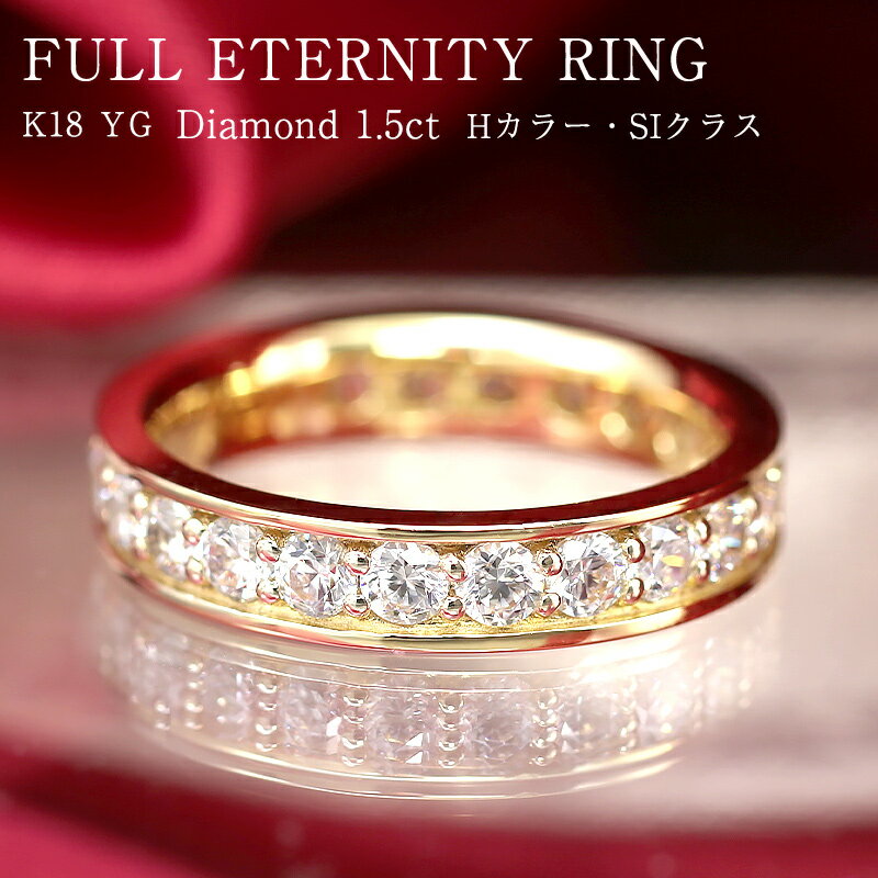 K18 YG 【1.5ct】ダイヤモンド フルエタニティリング イエローゴールド フチあり【Hカラー・SIクラス】 ダイヤ エタニティ 18金 ダイア 4月誕生...