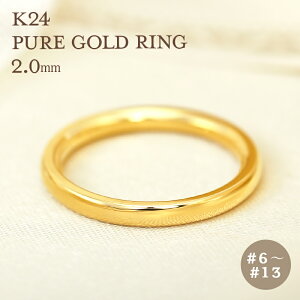 【ポイント5倍！期間限定】K24 純金 ゴールド リング 2mm 【6〜13号】 指輪 リング 24K 24金 甲丸 ギフト プレゼント 結婚指輪 資産 レディース メンズ ピンキー ユニセックス 結婚指輪 Pure Gold ピュアゴールド