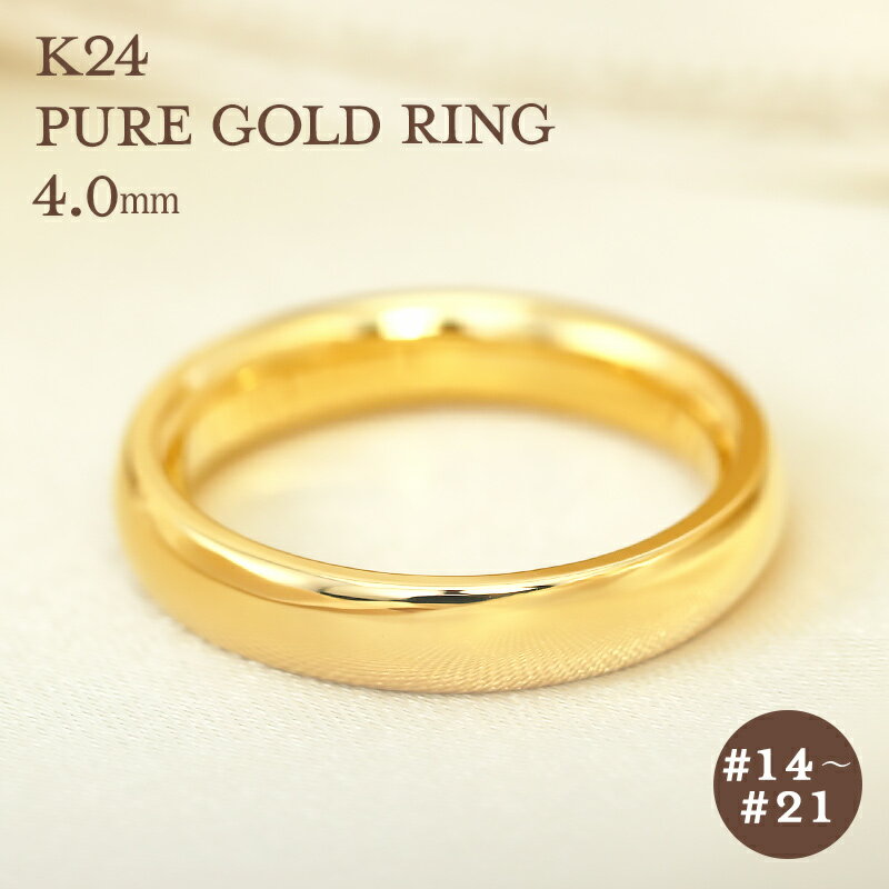 K24 純金 ゴールド リング 4mm 【14〜21号】 指輪 24k 24金 甲丸 内甲丸 ギフト プレゼント 結婚指輪 資産 レディース メンズ ユニセック...