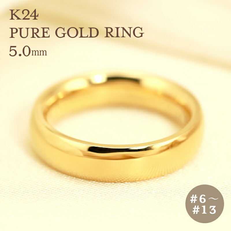 K24 純金 ゴールド リング 5mm 【6～13号】 指輪 24k 24金 甲丸 ギフト プレゼント 結婚指輪 資産 レディース メンズ ピンキー ユニセックス Pure Gold ピュアゴールド プレゼント 彼女用 妻用 クリスマス 母の日