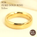 K24 純金 ゴールド リング 5mm 【14～21号】 指輪 24k 24金 甲丸 ギフト プレゼント 結婚指輪 資産 レディース メンズ ユニセックス Pure Gold ピュアゴールド プレゼント 彼女用 妻用 クリスマス 母の日