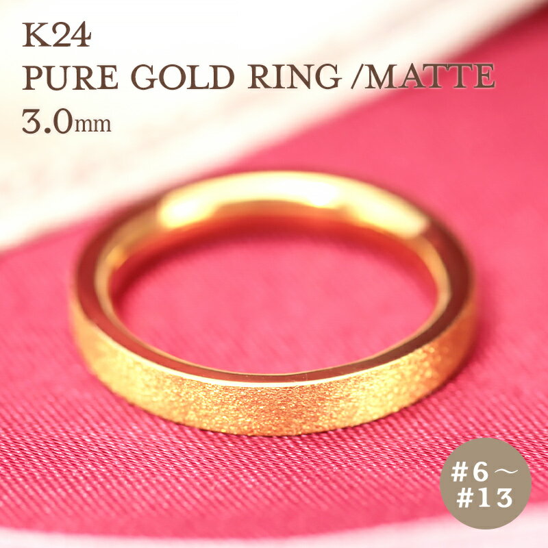 ブランド結婚指輪（マリッジリング） K24 純金 ゴールド リング 3mm 【6～13号】 艶消し 指輪 24k 24金 平打 地金 ジガネ シンプル ギフト プレゼント 資産 レディース メンズ ピンキー ユニセックス 結婚指輪 Pure Gold マット ピュアゴールド プレゼント 彼女用 妻用 母の日