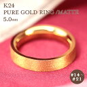 K24 純金 ゴールド リング 5mm 【14～21号】 艶消し 指輪 24k 24金 平打 シンプル 地金 ジガネ 資産 レディース メンズ ユニセックス 結婚指輪 Pure Gold マット ピュアゴールド プレゼント ギフト 彼女用 妻用 彼用 夫用 クリスマス 母の日