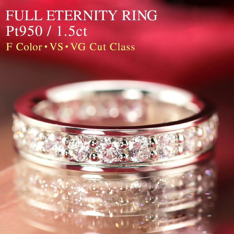 pt950【1.5ct】【Fカラークラス VSクラス VGクラス】ダイヤモンド フルエタニティ リング 豪華 指輪 リング プラチナ ダイヤ フルエタ 1.5キャラット 1.5カラット エタニティ 大粒 結婚 婚約 プレゼント 彼女用 妻用 30代 40代 50代 クリスマス 母の日 【レビュー対象】