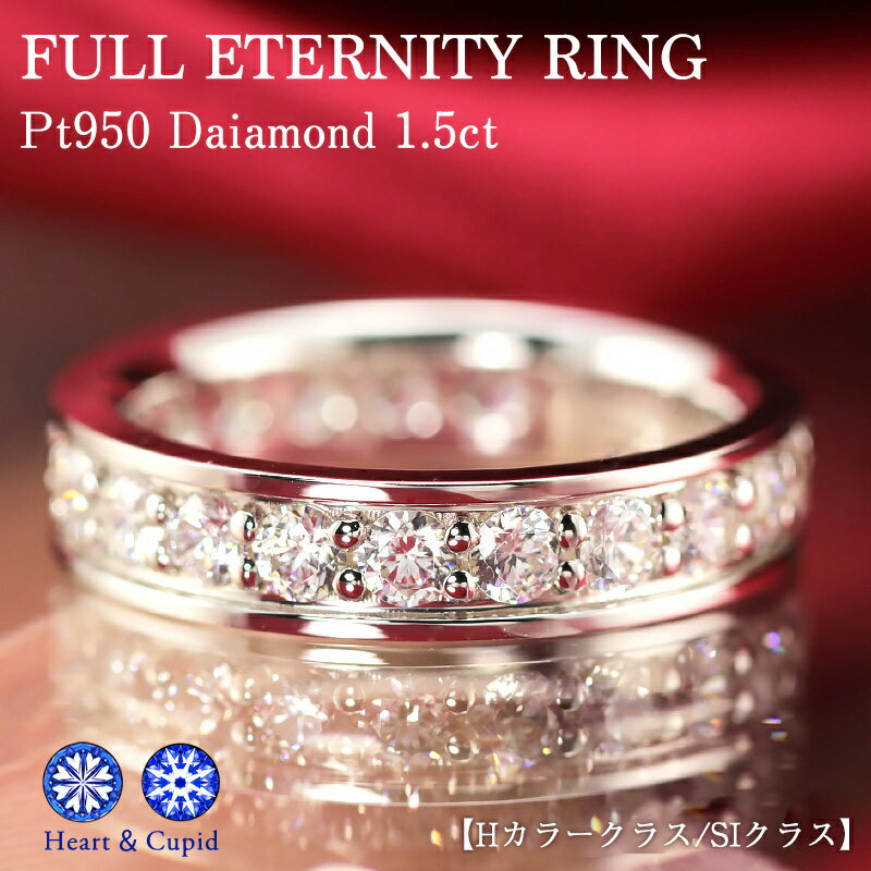 pt950 1.5ct  ダイヤモンド フルエタニティ リング フチ有り豪華 ジュエリー 指輪 プラチナ ダイヤ フルエタ 1.5カラット エタニティ 大粒 結婚 婚約 ハートアンドキューピッド プレゼント 彼女 妻 30代 40代 50代 クリスマス 母の日