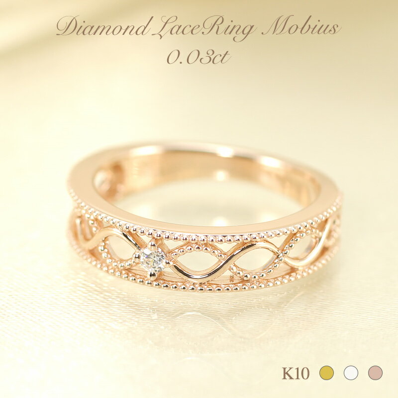 K10 YG/WG/PG【0.03ct】ダイヤモンド レース リング メビウス ゴールド ダイヤ 指輪 リング 10K 10金 ギフト プレゼント 人気 カラー...