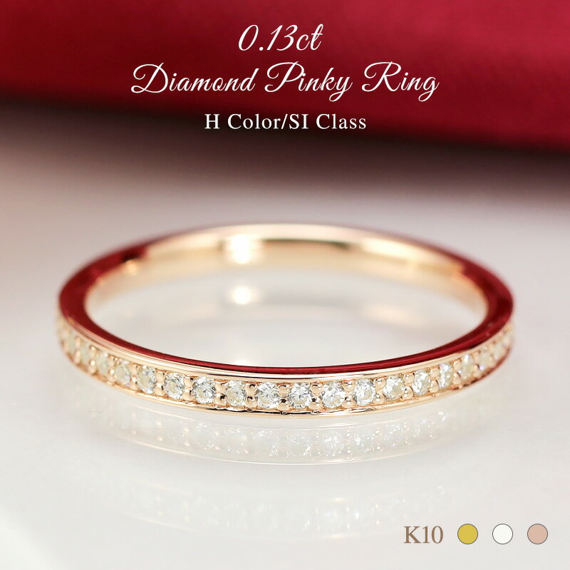 【0.13ct】K10 ダイヤモンド ピンキー リング 【Hカラークラス/SIクラス】エタニティ アクセサリー 小指 指輪 ダイヤモンドリング ゴールド ピンク...