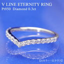 楽天Jewelucept950【0.3ct 】 Vライン エタニティ ダイヤモンド リング 【Hカラー・SIクラス】 指輪 プラチナ ダイヤ 重ねづけ 4月誕生石 刻印無料 ハーフエタニティ V V V字 細身 婚約指輪 ブライダル プレゼント 彼女 妻 30代 40代 50代 クリスマス 母の日