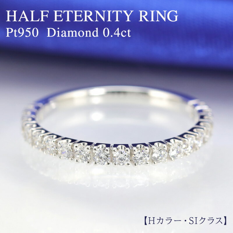 pt950 【0.4ct】ダイヤモンド エタニティ リング【Hカラー・SIクラス】 プラチナ950 ダイヤ 重ねづけ ダイア 4月誕生石 品質保証書 刻印無料 ハーフエタニティ 婚約指輪 ブライダル プレゼント 彼女用 妻用 30代 40代 50代 クリスマス 母の日