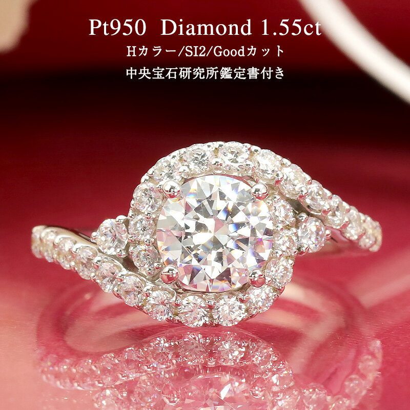 【中央宝石研究所 鑑定書付き】pt950【1.55ct 】センター 1.0ct 大粒 ダイヤモンド エタニティ【Hカラー/SI2/Goodカット】プラチナ エンゲージ ジュエリー 指輪 ウェーブ リング 豪華 1ct 1カラット リング 結婚 婚約 誕生日 プレゼント 妻 彼女 クリスマス 母の日