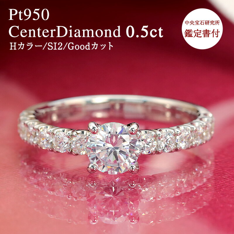 【中央宝石研究所 鑑定書付き】pt950【0.9ct 】センター石 0.5ct 大粒 ダイヤモンド エタニティ【Hカラー/SI2/Goodカット】プラチナ エンゲージ 指輪 リング プラチナ 0.50ct 0.5カラット リング 結婚 婚約 誕生日 プレゼント 妻用 彼女用 30代 40代 50代 クリスマス 母の日