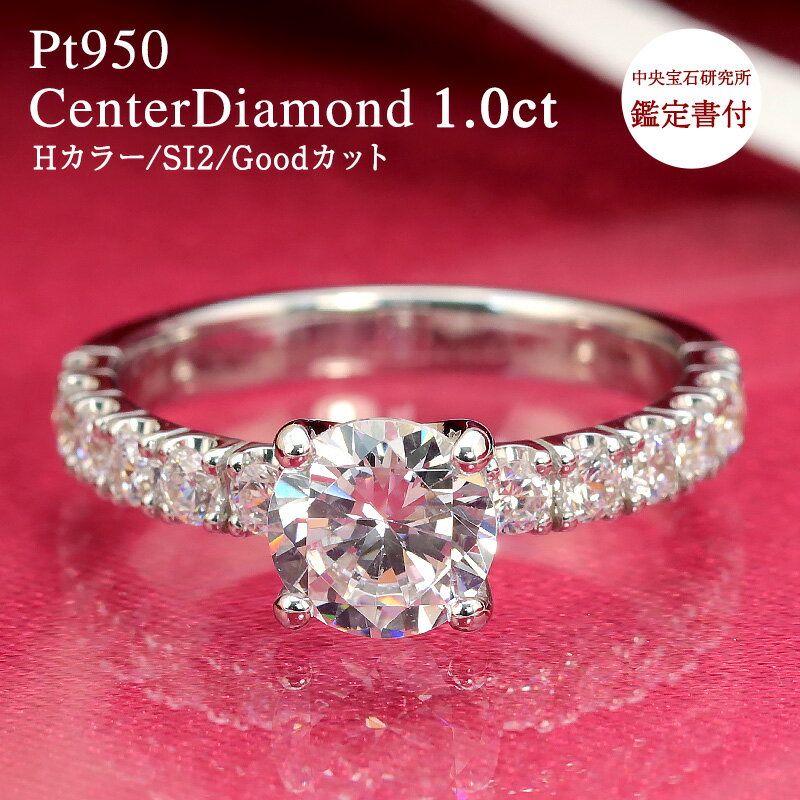 【中央宝石研究所 鑑定書付き】pt950【1.5ct 】センター石 1ct 大粒 ダイヤモンド 豪華 エタニティ【Hカラー/SI2/Goodカット】プラチナ エンゲージ ジュエリー 指輪 リング 1ct 1カラット リング 結婚 婚約 誕生日 母の日 プレゼント 妻用 彼女用 30代 40代 50代 クリスマス