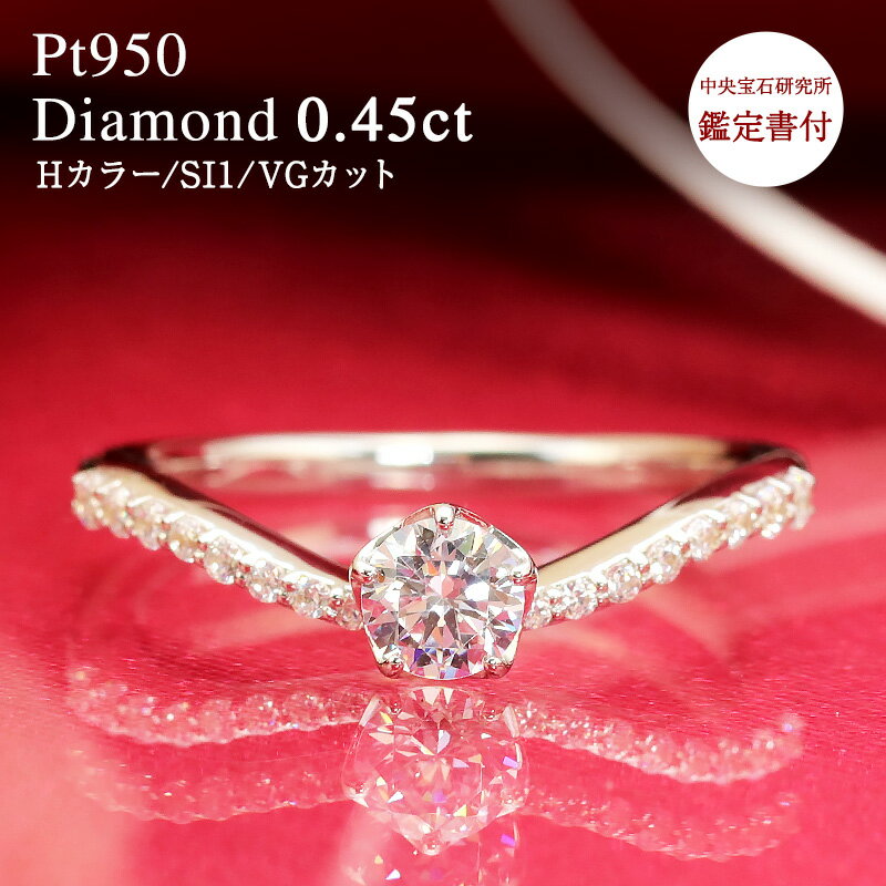 【中央宝石研究所 鑑定書付】pt950【0.45ct 】センター石 0.3ct 大粒 ダイヤモンド エタニティ【Hカラー/SI1/VGカット】プラチナ エンゲージ 指輪 リング 0.3カラット v V字 Vライン リング 結婚 婚約 誕生日 プレゼント 妻 彼女 30代 40代 50代 クリスマス 母の日