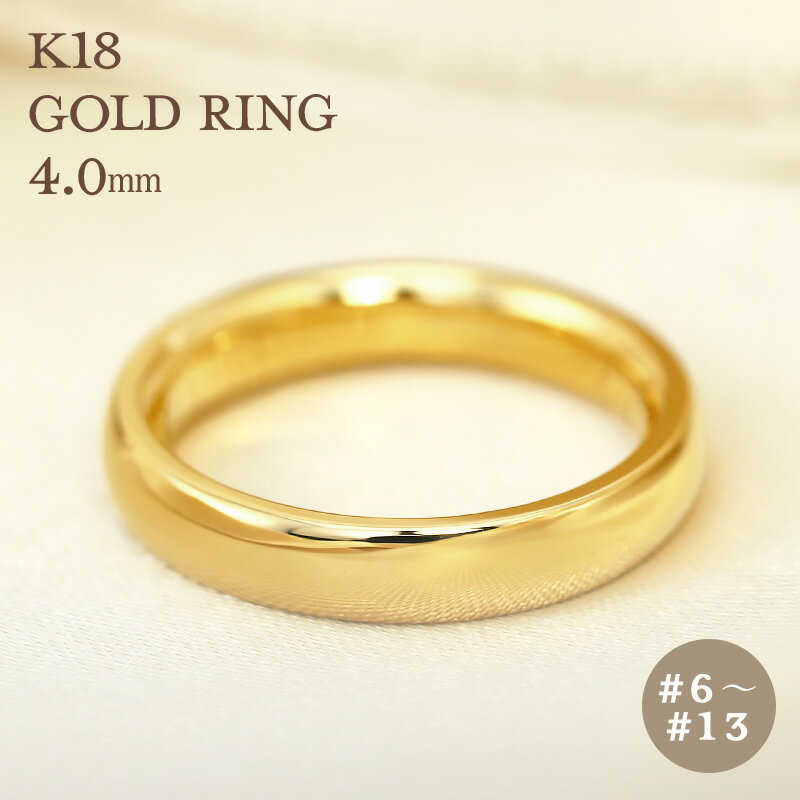 K18 ゴールド 甲丸 リング 4mm 【6〜13号】 指輪 18k 18金 YG 内甲丸 シンプル 地金 ジガネ ギフト プレゼント 資産 レディース メンズ...