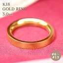 K18 ゴールド 平打 リング 3mm 【6〜13号】 指輪 18k 18金 内甲丸 シンプル 地金 ジガネ ギフト プレゼント 資産 レディース メンズ ユニ...