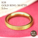 K18 ゴールド リング 3mm 【14～21号】 艶消し 指輪 18k 18金 平打 シンプル 地金 ジガネ ギフト 資産 レディース メンズ ユニセックス 結婚指輪 マット プレゼント 彼用 夫用 彼女用 妻用 クリスマス 母の日