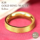 K18 ゴールド リング 5mm 【6〜13号】 艶消し 指輪 18k 18金 平打 シンプル 地金 ジガネ ギフト 結婚指輪 資産 レディース メンズ ピンキー ユニセックス マット 母の日 プレゼント 彼用 夫用 彼女用 妻用 クリスマス