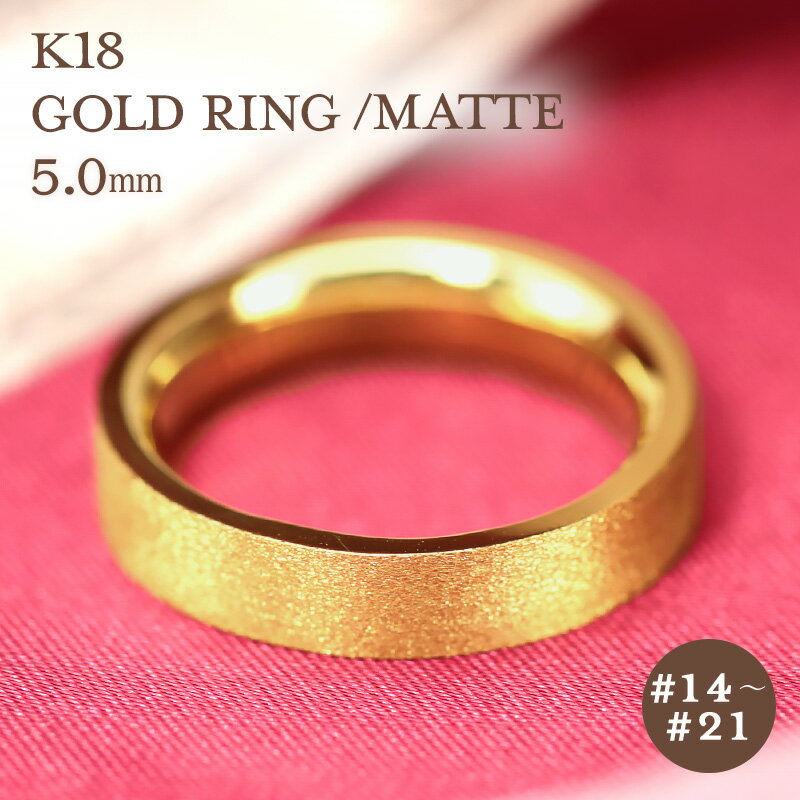 K18 ゴールド リング 5mm 【14～21号】 艶消し 指輪 18k 18金 平打 シンプル 地金 ジガネ ギフト 結婚指輪 資産 レディース メンズ ユニセックス マット プレゼント 彼用 夫用 彼女用 妻用 クリスマス 母の日