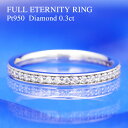 Pt950【0.3ct】ダイヤモンド フルエタニティリング 指輪 リング プラチナ ダイヤモンド ダイヤ エタニティ 重ね着け 送料無料 品質保証書付 刻印無料...