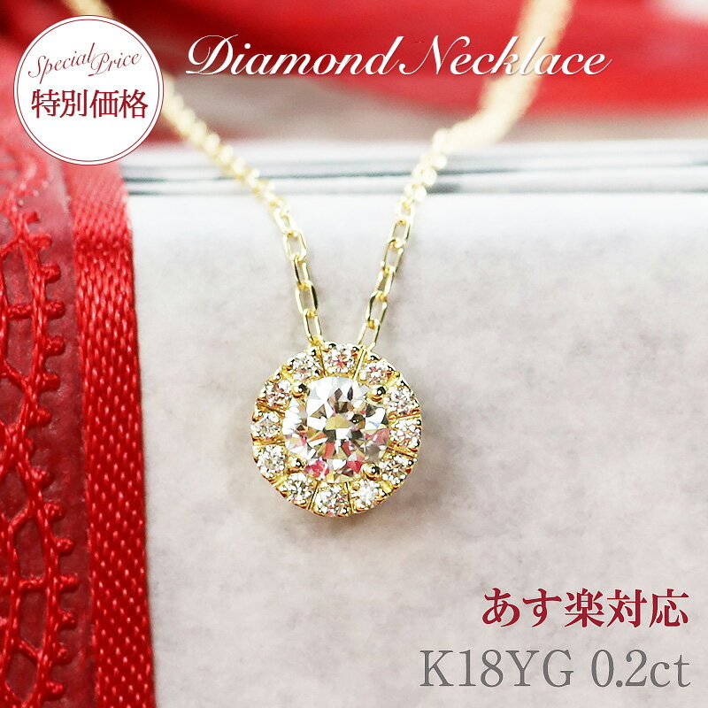 【特別価格】【0.20ct】K18 YG 【大特価】ダイヤモンド ネックレス イエローゴールド ペンダント ジュエリー ダイヤ 一粒ダイヤ あす楽 4月 誕生石 記念日 プレゼント ギフト シンプル 1粒 取り巻き 18金 18k 彼女用 妻用 20代 30代 40代 50代 クリスマス 母の日