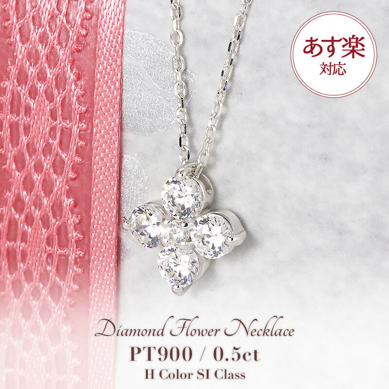 【あす楽】pt900【0.50ct】【Hカラー・SIクラス】ダイヤモンド スイートフラワー ペンダント ネックレス 花 ジュエリー レディース ペンダント プラチナ HANA ダイヤモンド 記念日 豪華 ダイア 0.5ct プレゼント 彼女用 妻用 クリスマス 母の日