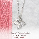pt900【0.50ct】【Fカラー VS VGクラス】ダイヤモンド スイートフラワー ペンダント ネックレス 花 ジュエリー レディース ネックレス ペンダント プラチナ HANA 記念日 豪華 ダイア 0.5ct プレゼント 母の日 【レビュー対象】