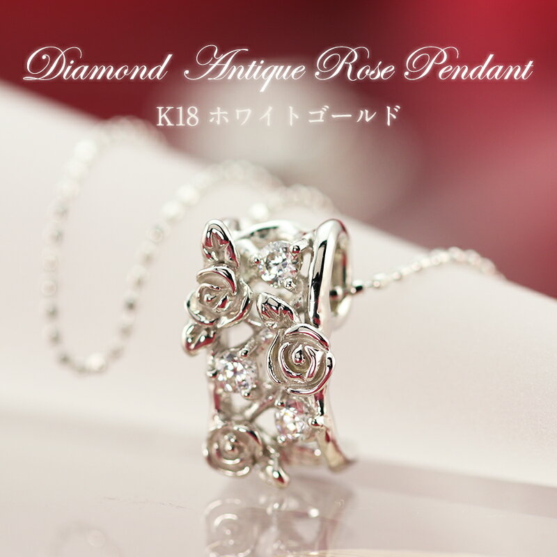 K18WG 0.13ct ダイヤモンド ローズ ペンダント ネックレス ホワイトゴールド アクセサリー ダイア K18 18金 ばら 薔薇・ローズ アンティーク 品質保証書 プレゼント 彼女用 妻用 クリスマス 母の日