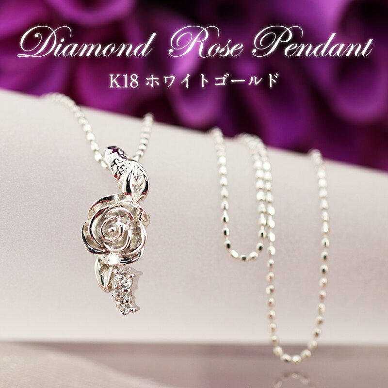 K18WG 0.05ct ダイヤモンド ローズ ペンダント ネックレス ホワイトゴールド アクセサリー ダイア K18 18金 ばら・薔薇 ローズ アンティーク 品質保証書 ギフト プレゼント 彼女用 妻用 クリスマス 母の日