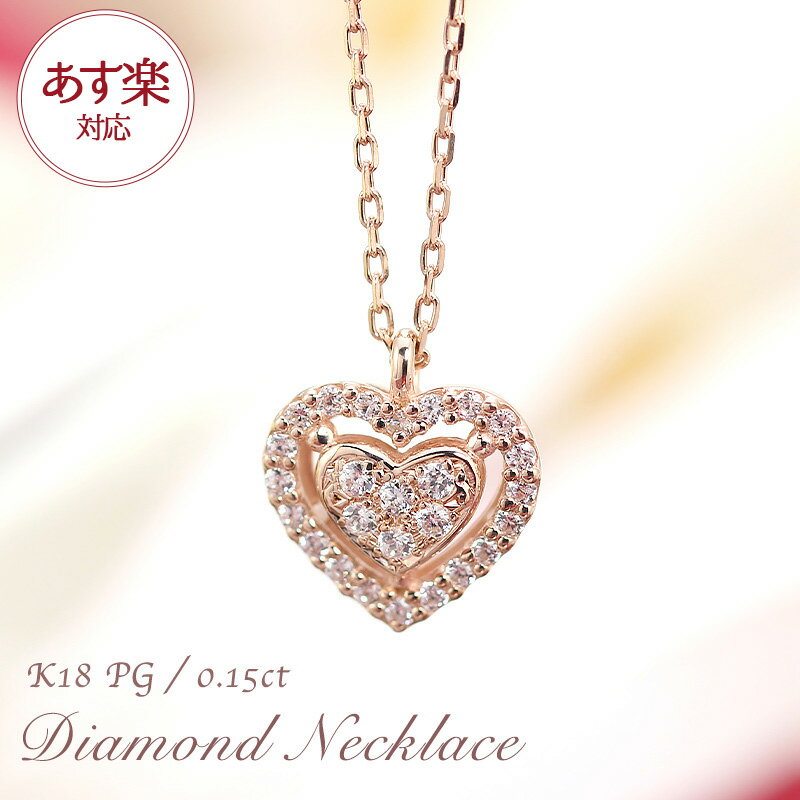 【あす楽】【0.15ct】K18 PG ハート ダイヤモンド ネックレス ペンダント ジュエリー ア ...