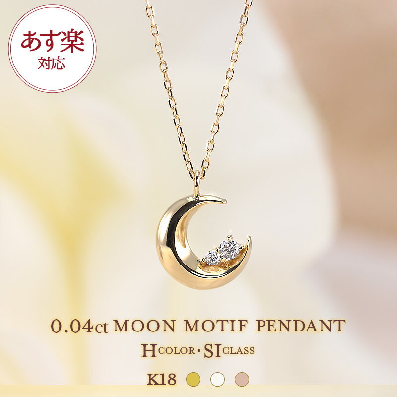 【あす楽】【 0.04ct 】K18 YG/WG/PG【 Hカラークラス/SIクラス】ダイヤモンド ムーン ペンダント ネックレス ダイヤ 2p ゴールド 18金 18k ゴールドカラーは選べる ギフト 記念日 お守り かわいい おしゃれ 月 三日月 プレゼント 母の日