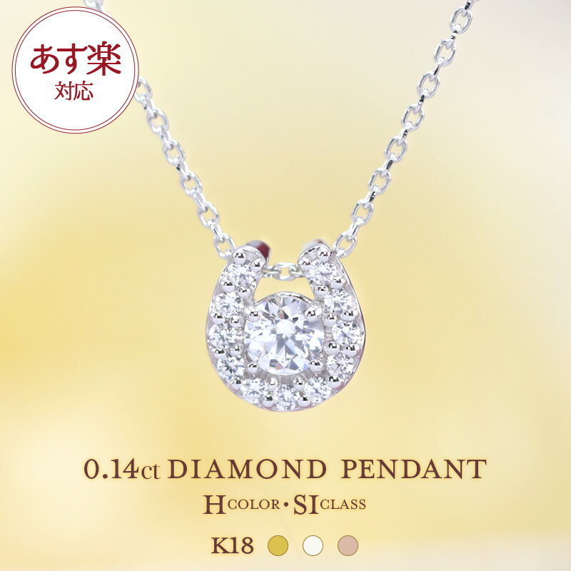 【あす楽】K18 YG/WG/PG ダイヤモンド 0.14ct 【Hカラークラス/SIクラス】 馬蹄 プチ ペンダント ネックレス ダイヤ ゴールド 18金 18k ギフト記念日 誕生石 ホースシュー ラッキーアイテム お守り 幸運 上品 エレガント 華奢 プレゼント 母の日