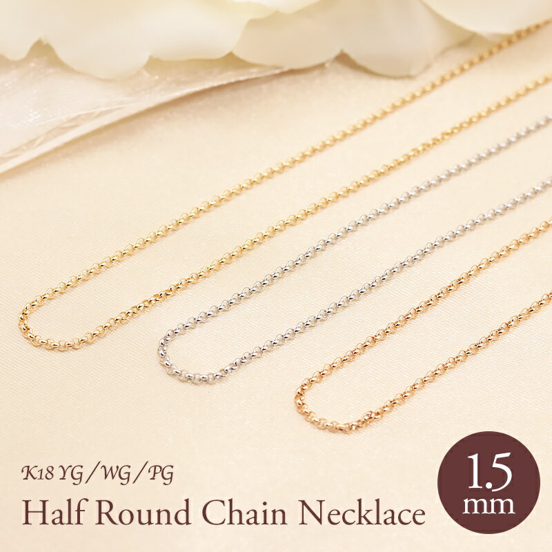 K18 YG/WG/PG ハーフラウンド チェーン 幅1.5mm 45cm 50cm 選べる 長さ調節 線径0.6mm ネックレス ペンダント プラチナ プレゼ...