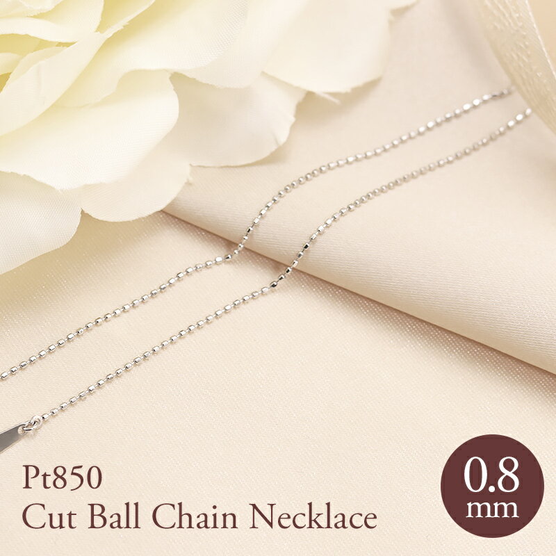 pt850 0.8mm カットボール チェーン 幅0.8mm 40cm/45cm 長さ調節 ネックレス ペンダント プラチナ プレゼント 資産 誕生日 ギフト ...