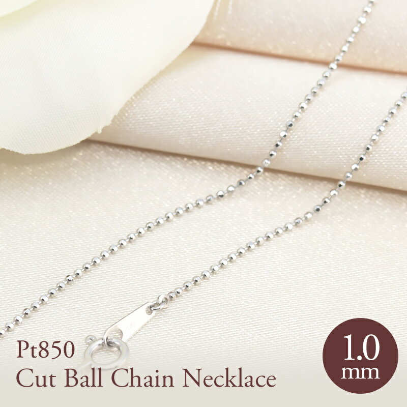 pt850 1.0mm カットボール チェーン 幅1.0mm 40cm/45cm 長さ調節 ネックレス ペンダント プラチナ 資産 誕生日 ギフト 記念日 クリ...