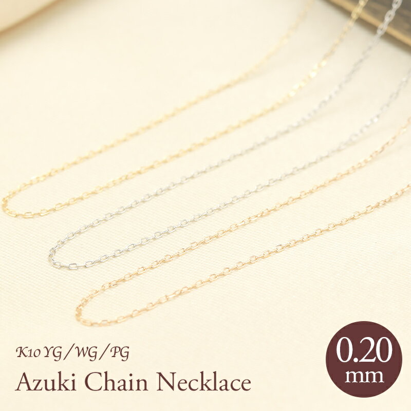 K10 YG/WG/PG アズキチェーン 【線径0.2mm 太さ0.8mm】 40cm 45cm 長さ調節 ネックレス ペンダント 10金 10K プレゼント ...