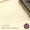 K18 YG/WG/PG アズキチェーン 【線径0.28mm 太さ1.0mm】 40cm 45cm 長さ調節 ネックレス ペンダント 18金 18K プレゼント...