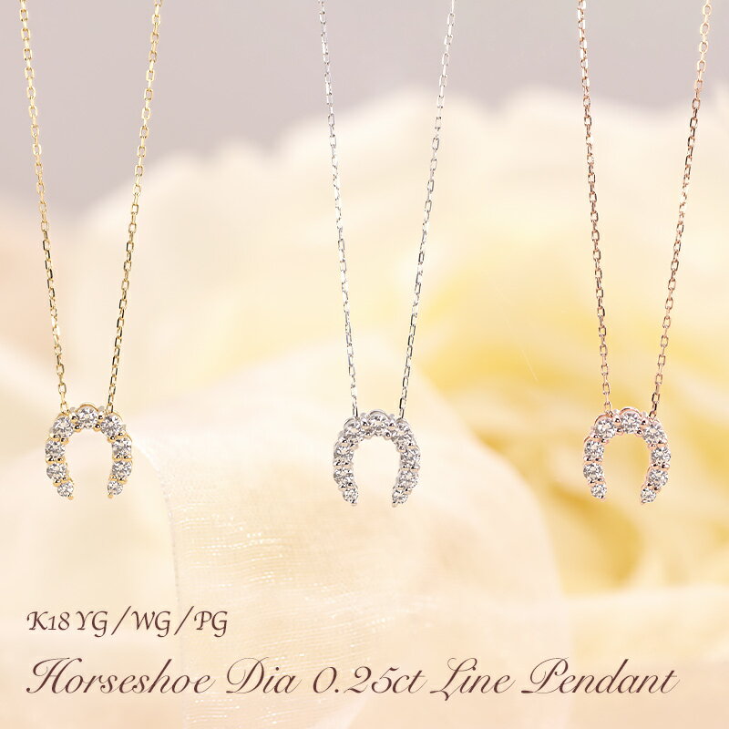 K18 YG/WG/PG ダイヤモンド 0.25ct 馬蹄モチーフ ペンダント ネックレス ダイヤ ゴールド 18金 K18 ゴールドカラーは選べる プレゼント ギフト 記念日 クリスマス かわいい おしゃれ　 ホースシュー 幸運 プレゼント 母の日