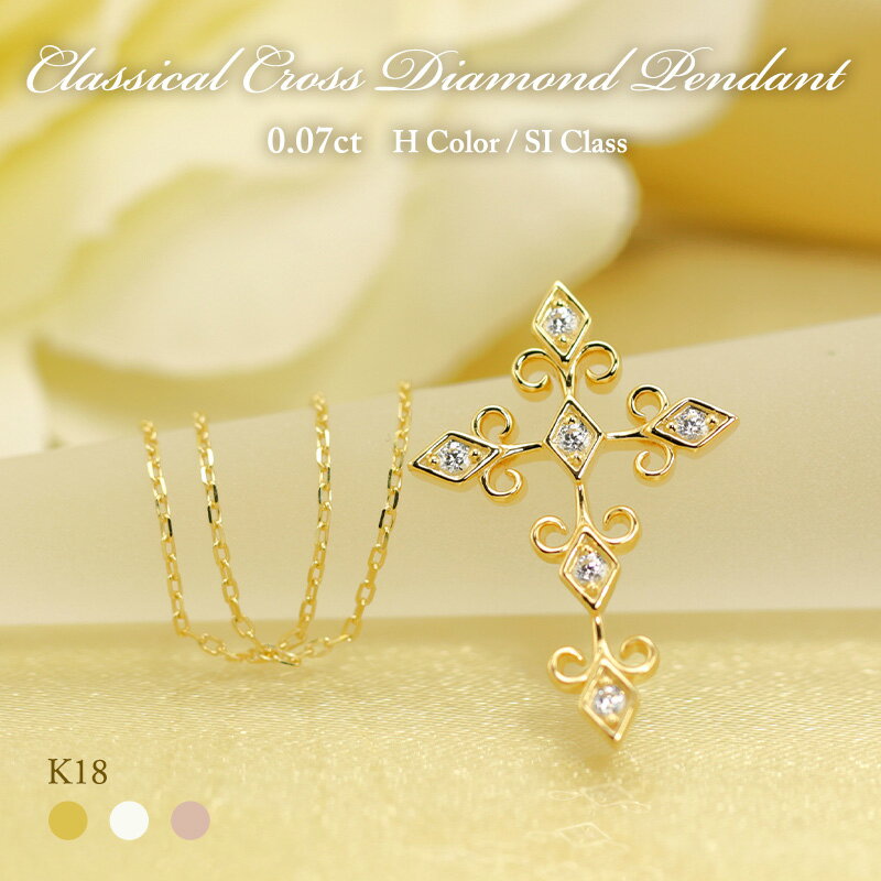 クロス K18 YG/WG/PG ダイヤモンド 5pcs 0.07ct 【Hカラークラス/SIクラス】 クラシカル クロス ダイヤモンド ペンダント ネックレス ダイヤ ゴールド 18金 モチーフ ゴールド ギフト 記念日 お守り かわいい おしゃれ カジュアル プレゼント 母の日