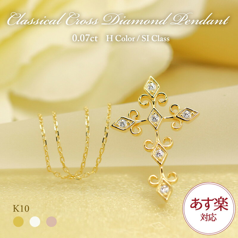 【あす楽】K10 YG/WG/PG ダイヤモンド 5pcs 0.07ct 【Hカラークラス/SIクラス】 クラシカル クロス ダイヤモンド ペンダント ネックレス ダイヤ ゴールド 10金 10k モチーフ ギフト 記念日 お守り かわいい おしゃれ カジュアル プレゼント 母の日