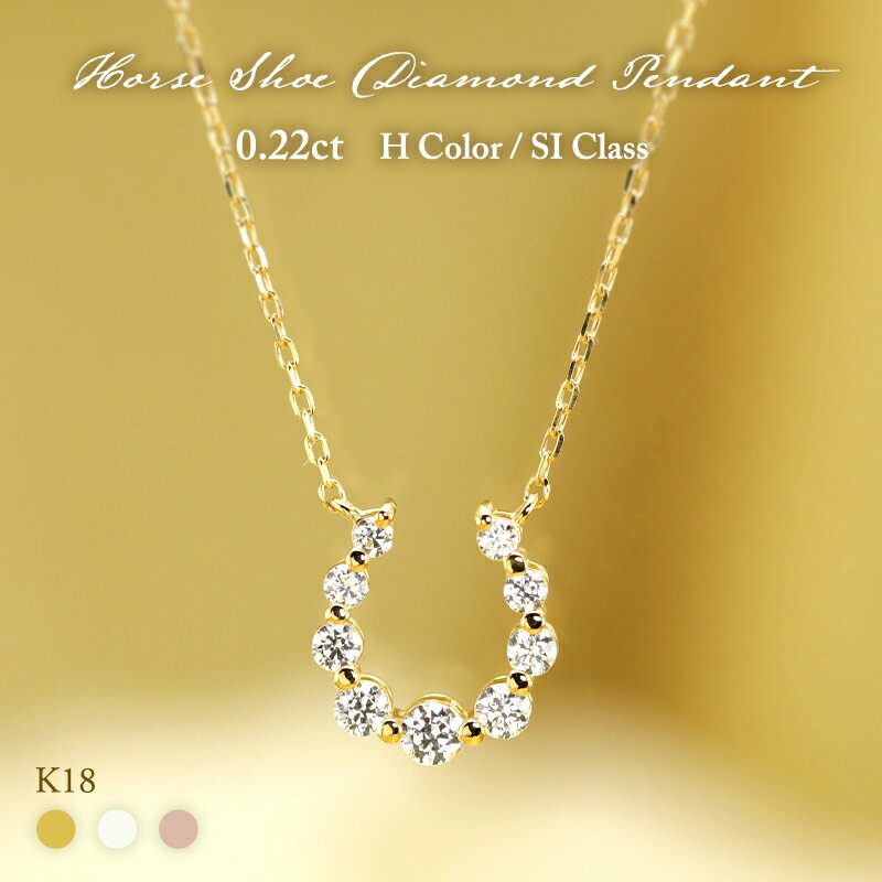 K18 YG/WG/PG ダイヤモンド 9pcs 0.22ct 【Hカラークラス/SIクラス】 ダイヤモンド 馬蹄 ペンダント ネックレス ダイヤ ゴールド 18金 ホースシュー モチーフ ゴールド ギフト 記念日 お守り かわいい おしゃれ カジュアル プレゼント 母の日