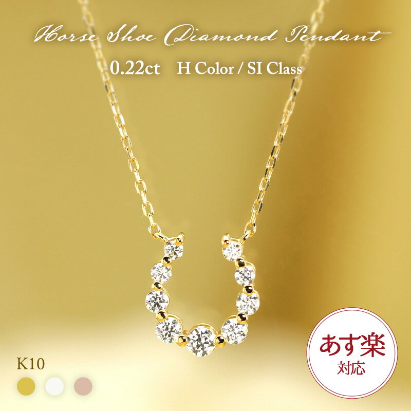 【あす楽】K10 YG/WG/PG ダイヤモンド 9pcs 0.22ct 【Hカラークラス/SIクラス】 ダイヤモンド 馬蹄 ペンダント ネックレス ダイヤ ゴールド 10金 10k ホースシュー モチーフ ギフト 記念日 お守り かわいい おしゃれ カジュアル プレゼント 母の日