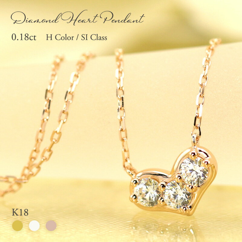 K18 YG/WG/PG ダイヤモンド 3pcs 0.18ct 【Hカラークラス/SIクラス】 ハート モチーフ ペンダント ネックレス ダイヤ ゴールド 18金 K18 ゴールドカラーは選べる プレゼント ギフト 記念日 お守り かわいい おしゃれ カジュアル プレゼント 母の日