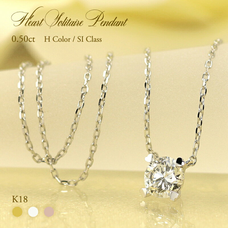 K18 YG/WG/PG ダイヤモンド1粒 0.50ct 【Hカラークラス/SIクラス】 ハート ソリティア ペンダント ネックレス ダイヤ ゴールド 18金 ギフト 記念日 お守り かわいい おしゃれ カジュアル プレゼント 彼女用 妻用 20代 30代 40代 50代 母の日