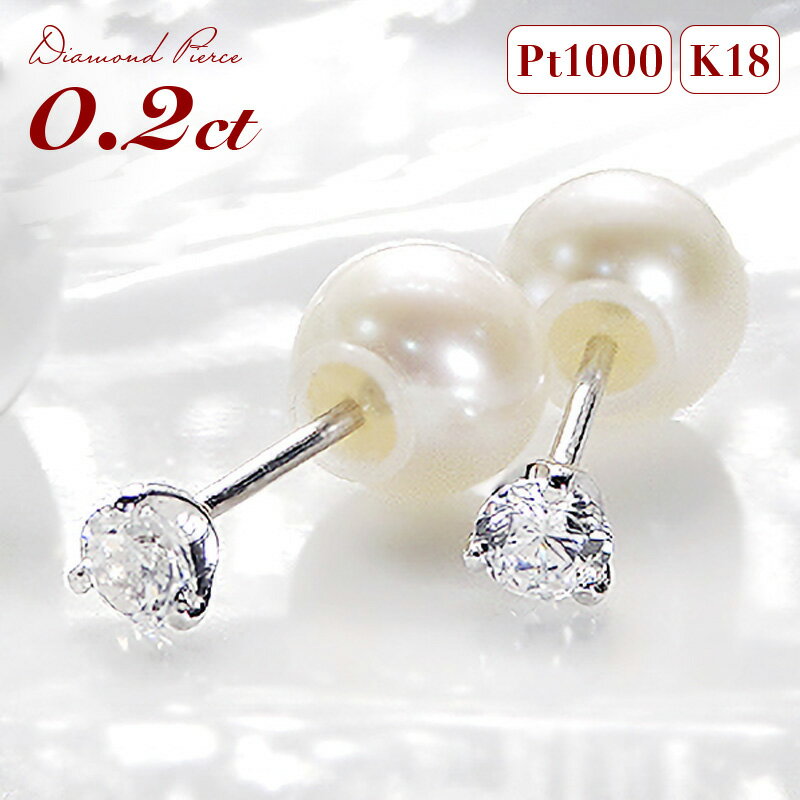 【あす楽】pt1000・K18YG/PG 純プラチナ 【0.2ct】 スタッド ピアス ダイヤモンド パールキャッチ付 ダイア シンプル 3本爪 4月誕生石 0.20ct プレゼント 彼女用 妻用 クリスマス 母の日