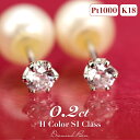 【あす楽】0.2ct ダイヤモンド ピアス【Hカラー・SIクラス】 pt1000・K18 YG/PG 純プラチナ ゴールド スタッド パールキャッチ付 ダイア 大粒 6本爪 一粒 シンプル プレゼント 彼女用 妻用 クリスマス 母の日