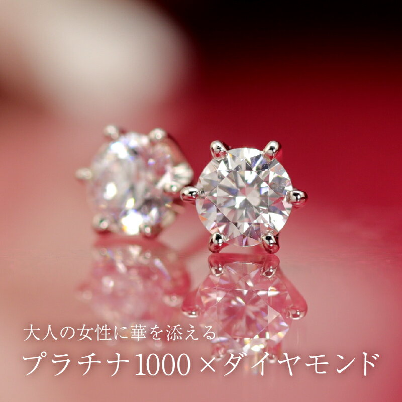 pt1000 【0.7ct】　ダイヤモンド スタッド ピアス　SIクラス、Hカラーアップ　純プラチナ　パールキャッチ アレルギーフリー　プレゼント 大粒　ジュエリー アクセサリー レディース