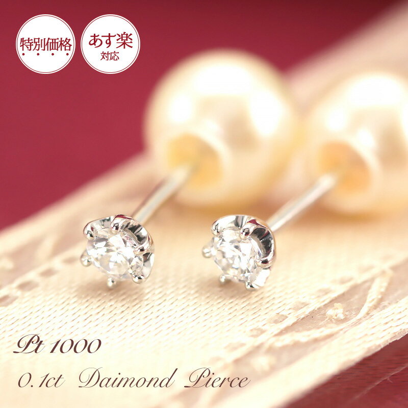 【特別価格】【あす楽】PT1000 ダイヤモンドピアス 0.1ct 【Hカラー・SIクラス】 純プラチナ 一粒 ダイヤ 6本爪 アレルギーフリー パール キャッチ 誕生日 スタッド プレゼント ギフト 贈り物 記念日 両耳 20代 30代 40代 50代 母の日