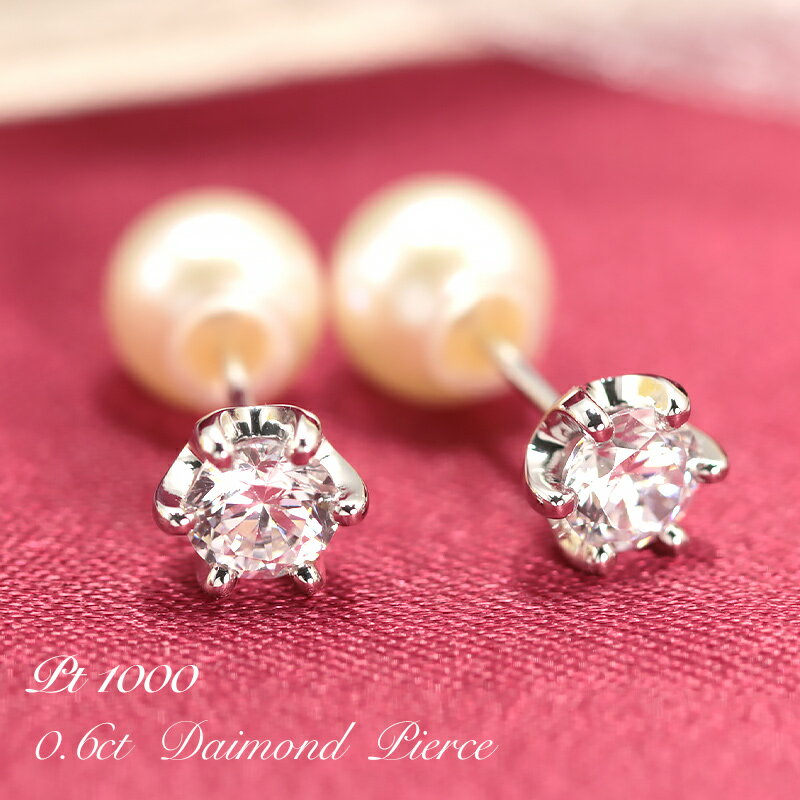 PT1000 ダイヤモンドピアス 0.6ct 【Hカラー・SIクラス】 純プラチナ 大粒 一粒 アレルギーフリー パール キャッチ 誕生日 プレゼント ギフト 贈り物 記念日 両耳