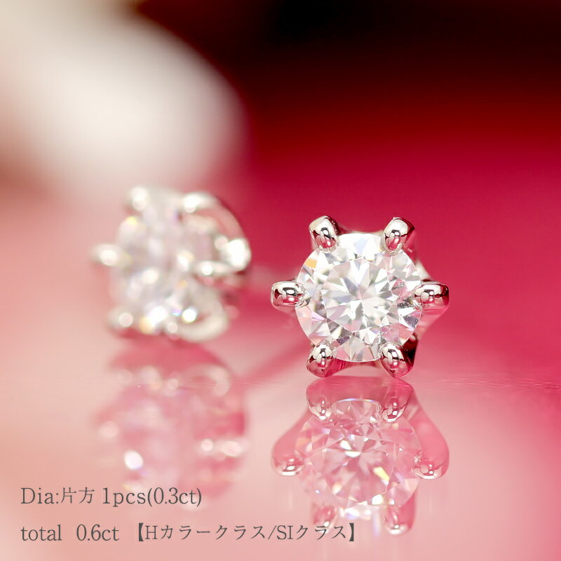 PT1000 ダイヤモンドピアス 0.6ct 【Hカラー・SIクラス】 純プラチナ 大粒 一粒 アレルギーフリー パール キャッチ 誕生日 プレゼント ギフト 贈り物 記念日 両耳