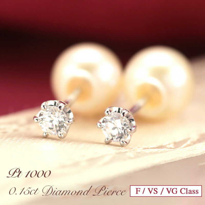 PT1000 ダイヤモンドピアス 0.15ct 【Fカラー VS VGカット クラス】純プラチナ 一粒 アレルギーフリー 6本爪 パールキャッチ 誕生日 プレゼント ギフト 贈り物 記念日 両耳 ホワイトデー プレゼント 彼女用 妻用 クリスマス 母の日 【レビュー対象】